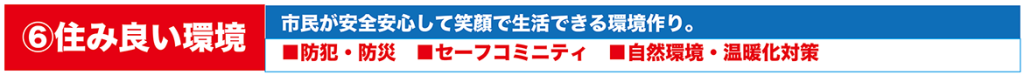 政策-住みよい環境