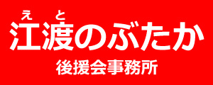 江渡のぶたか　青森県十和田市